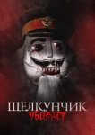  Щелкунчик убивает 