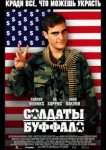  Солдаты Буффало 