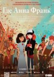  Где Анна Франк 
