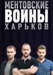  Ментовские войны. Харьков 