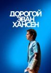  Дорогой Эван Хансен 