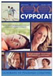  Суррогат 