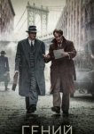  Гений 