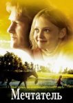  Мечтатель 