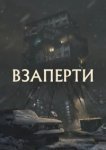  Взаперти 
