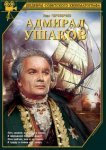  Адмирал Ушаков 