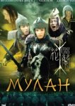  Мулан 