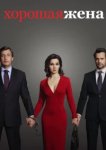  Хорошая жена 