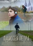  Одиссея Петра 