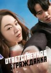  Ответственная гражданка 