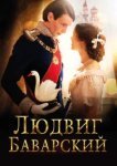  Людвиг Баварский 