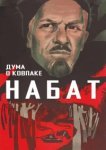  Дума о Ковпаке: Набат 