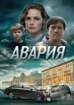  Авария 