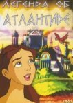  Легенда об Атлантиде 