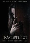 Полтергейст 