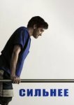  Сильнее 