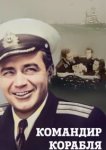  Командир корабля 