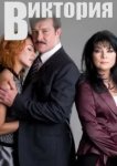  Виктория 