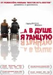 А в душе я танцую 