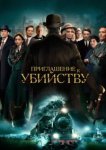  Приглашение на убийство 