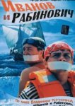  Иванов и Рабинович 