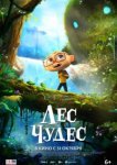  Лес чудес 