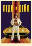  Леди и «Дейл» 