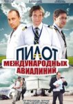  Пилот международных авиалиний 