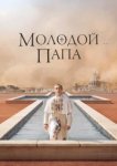  Молодой Папа 