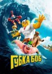  Губка Боб в 3D 