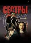  Сестры 