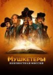  Мушкетёры короля. Предпоследняя миссия 