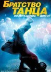  Братство танца: Возвращение домой 