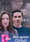 Моя чужая семья