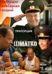  Прапорщик Шматко, или Ё-моё 