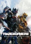  Трансформеры: Последний рыцарь 