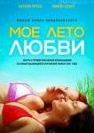  Моё лето любви 