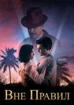  Вне правил 