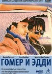  Гомер и Эдди 