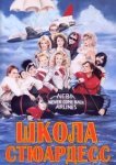  Школа стюардесс 