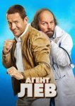  Агент Лев 