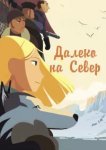 Далеко на Север 