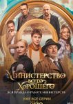  Министерство Всего Хорошего 
