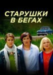  Старушки в бегах 