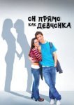  Он прямо как девчонка 