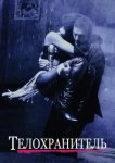  Телохранитель 