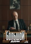  Большой дом 
