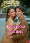 Я построю наш дом