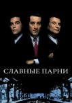  Славные парни 