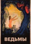  Ведьмы 